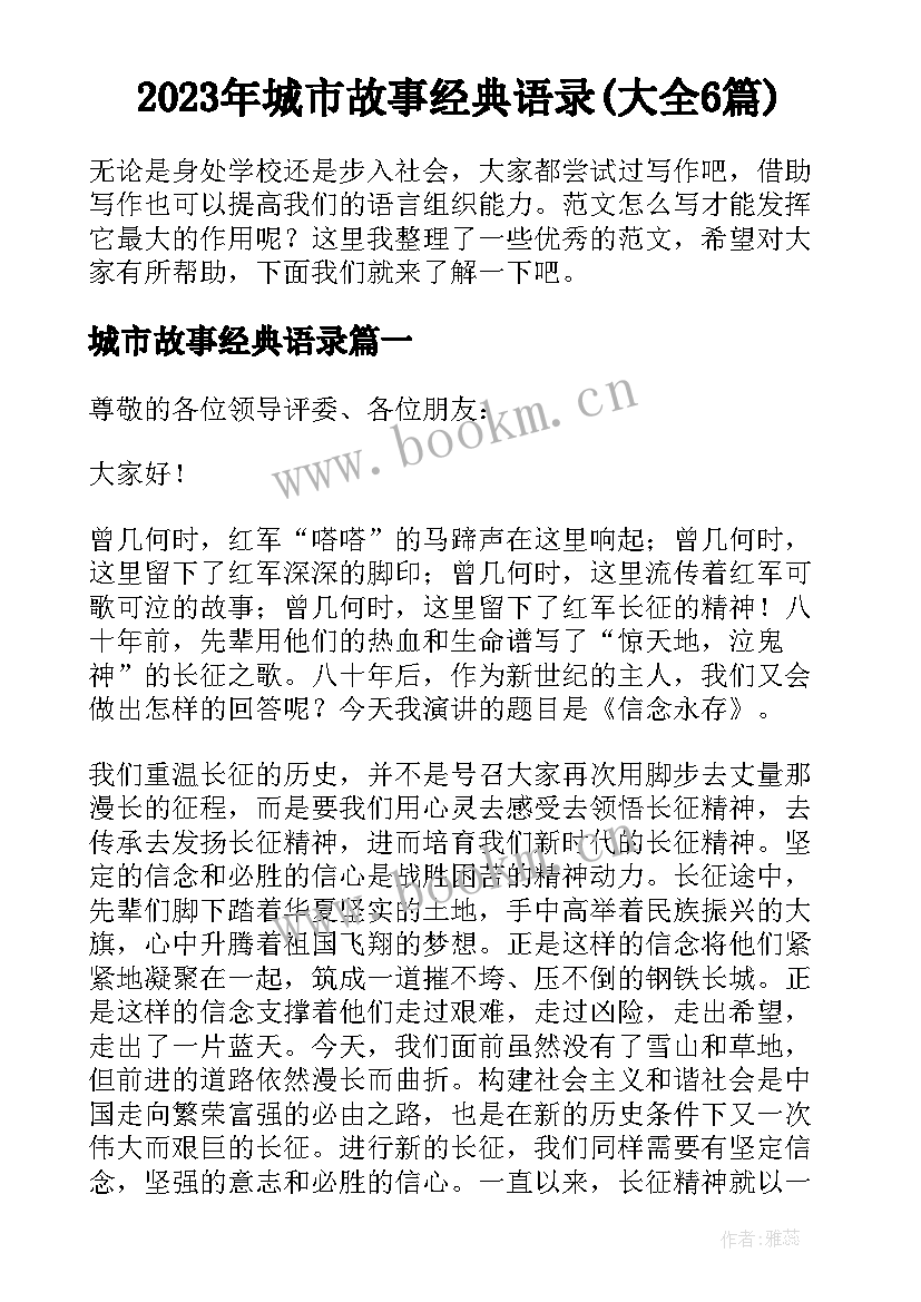 2023年城市故事经典语录(大全6篇)