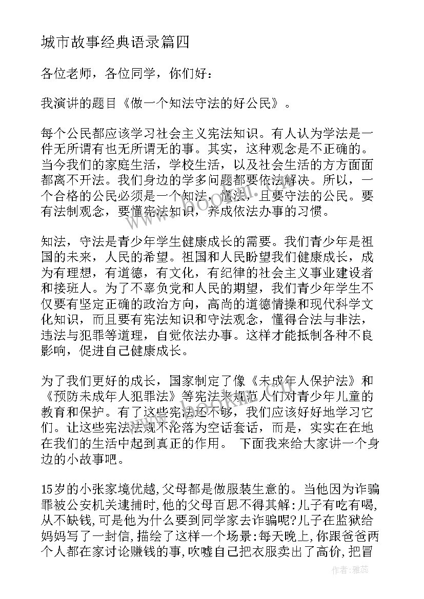 2023年城市故事经典语录(大全6篇)