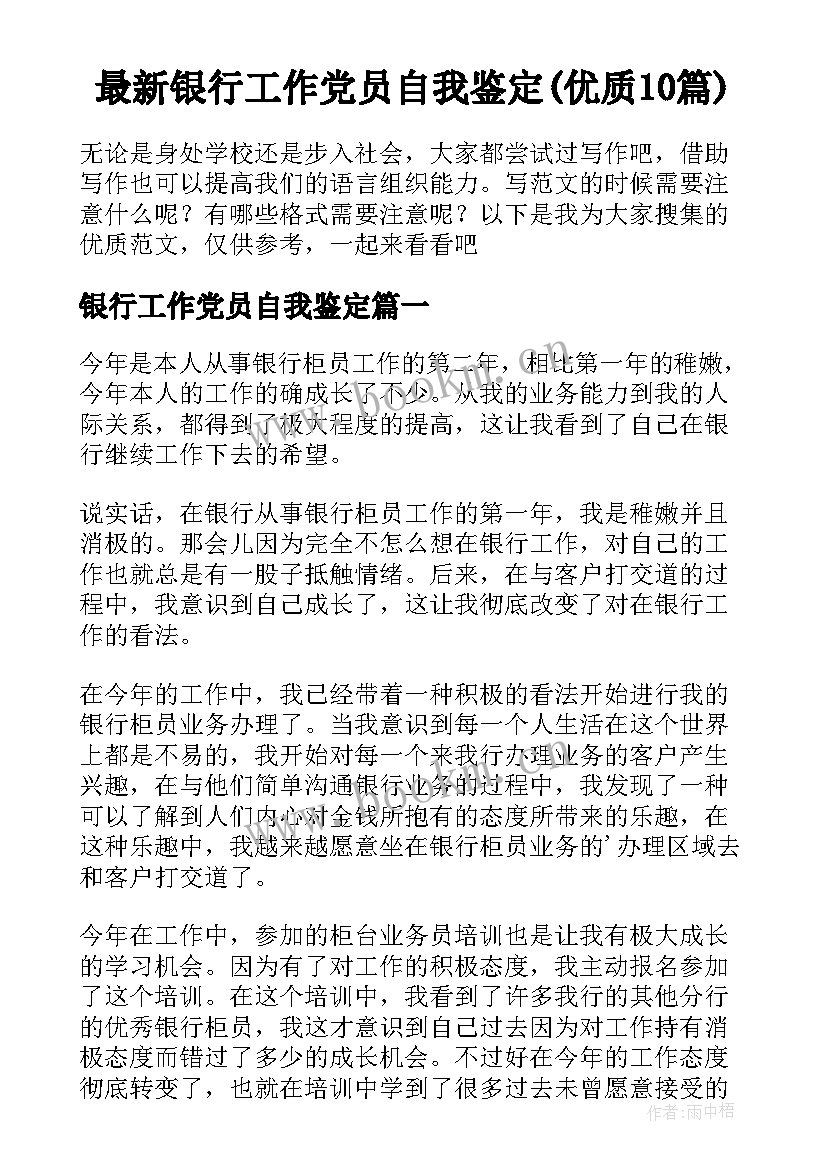 最新银行工作党员自我鉴定(优质10篇)