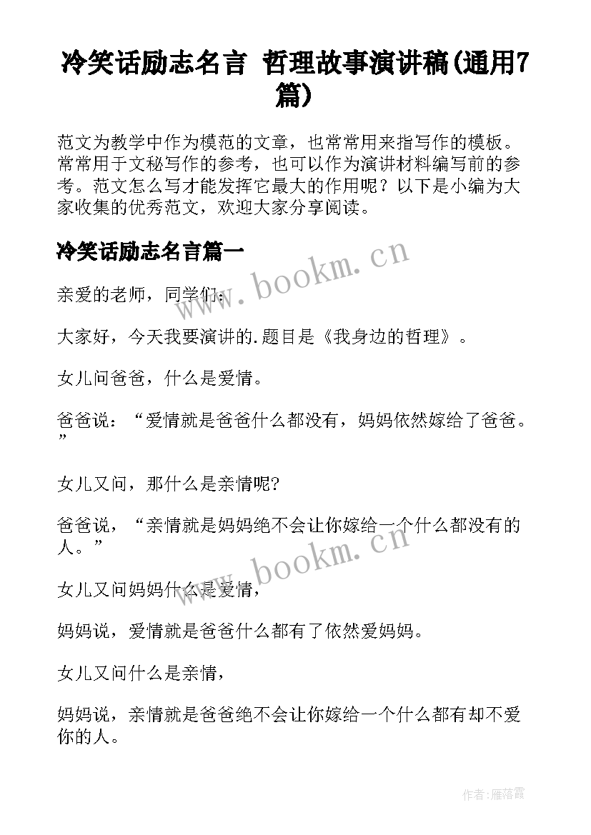 冷笑话励志名言 哲理故事演讲稿(通用7篇)