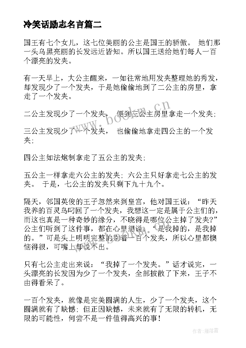 冷笑话励志名言 哲理故事演讲稿(通用7篇)