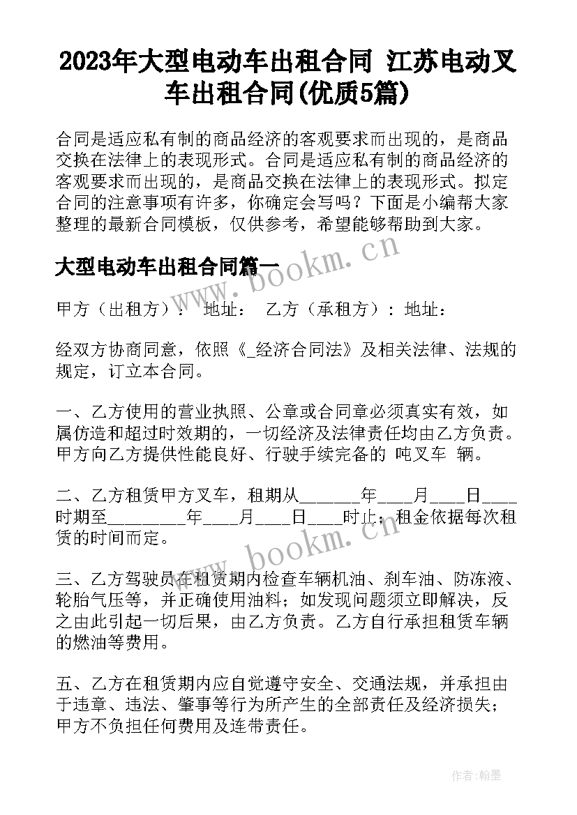 2023年大型电动车出租合同 江苏电动叉车出租合同(优质5篇)