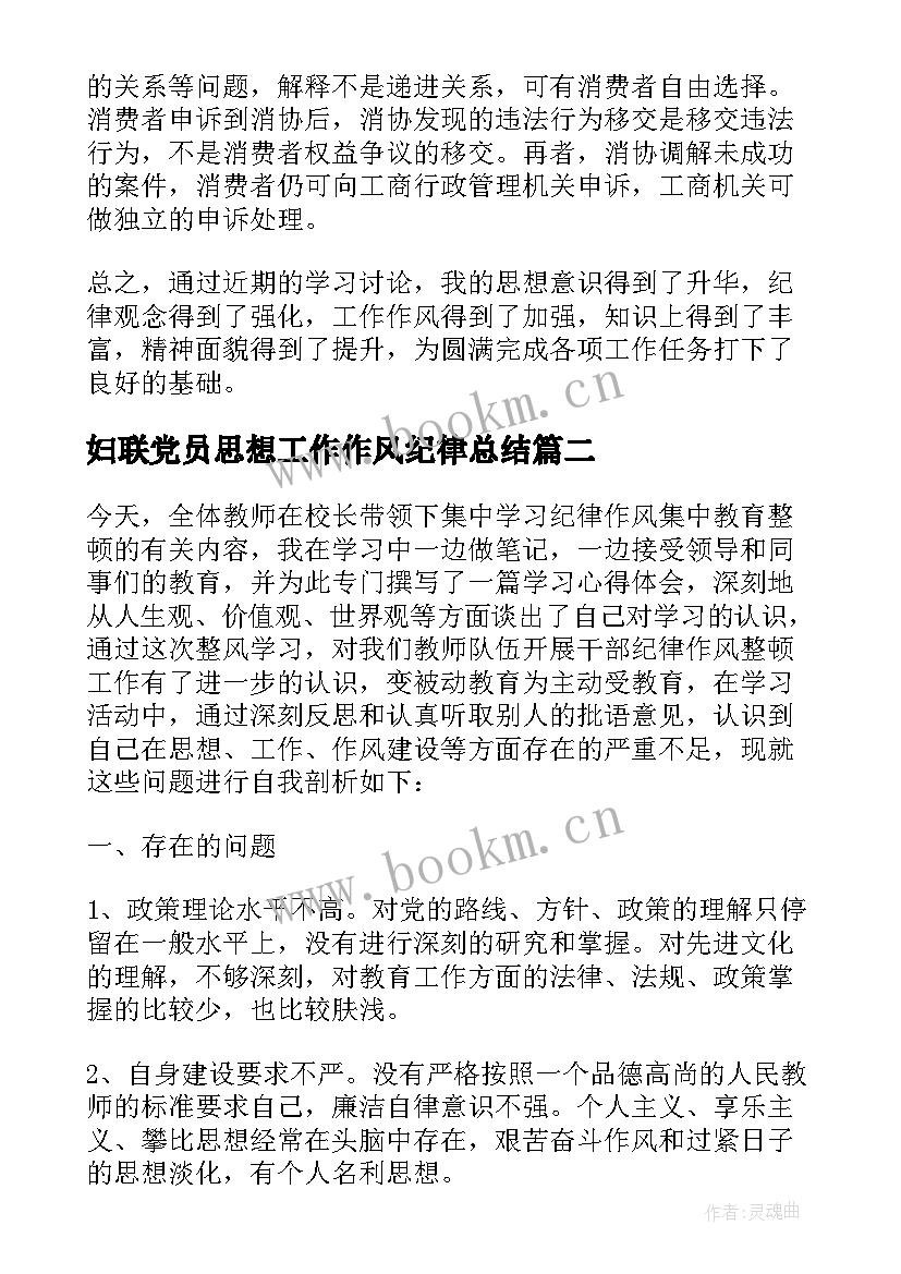 2023年妇联党员思想工作作风纪律总结 单位作风纪律整顿思想教育工作总结(精选5篇)