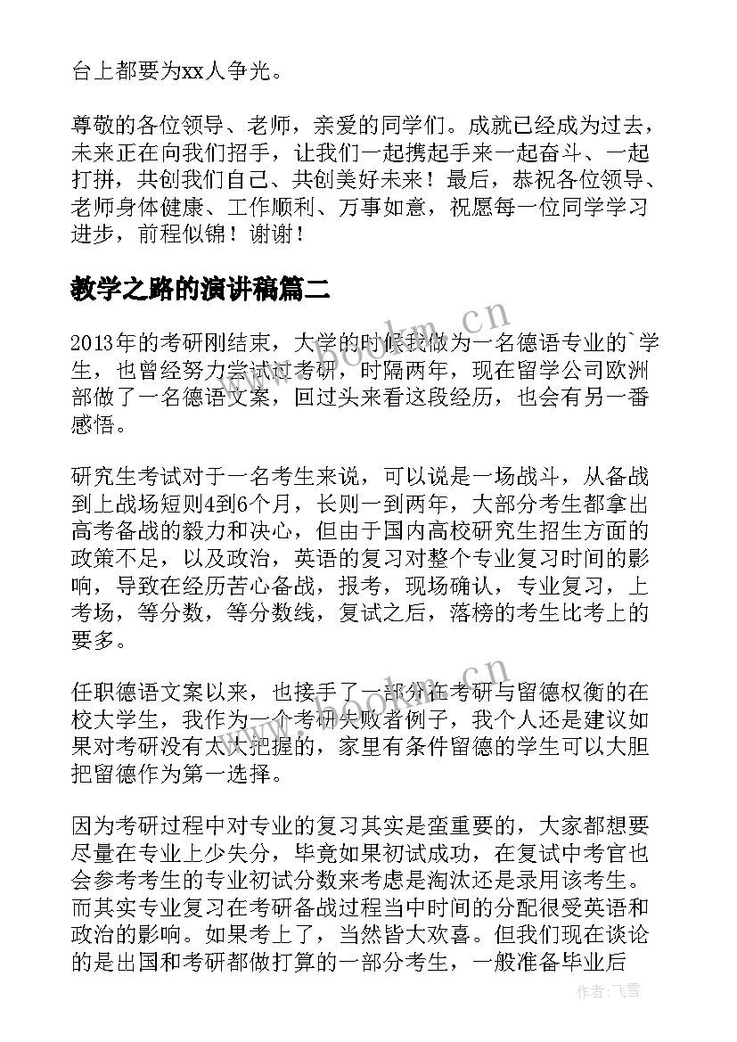 2023年教学之路的演讲稿(精选5篇)