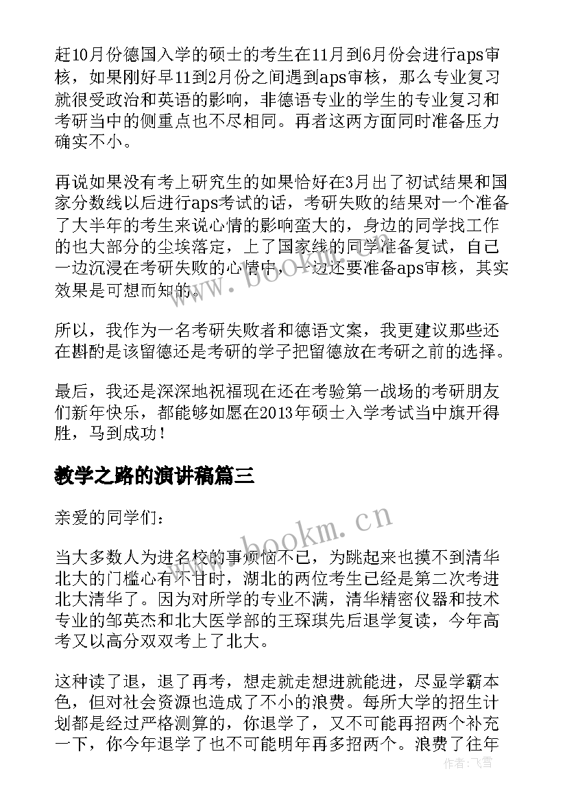 2023年教学之路的演讲稿(精选5篇)