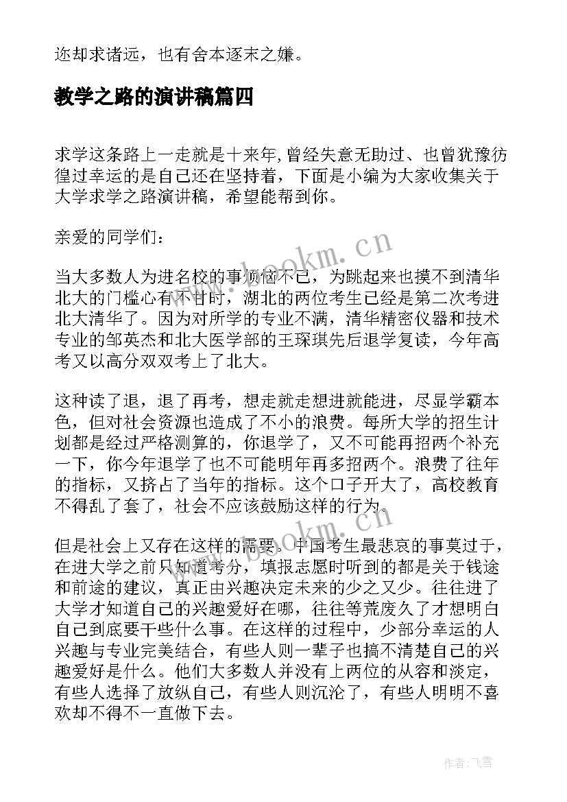 2023年教学之路的演讲稿(精选5篇)