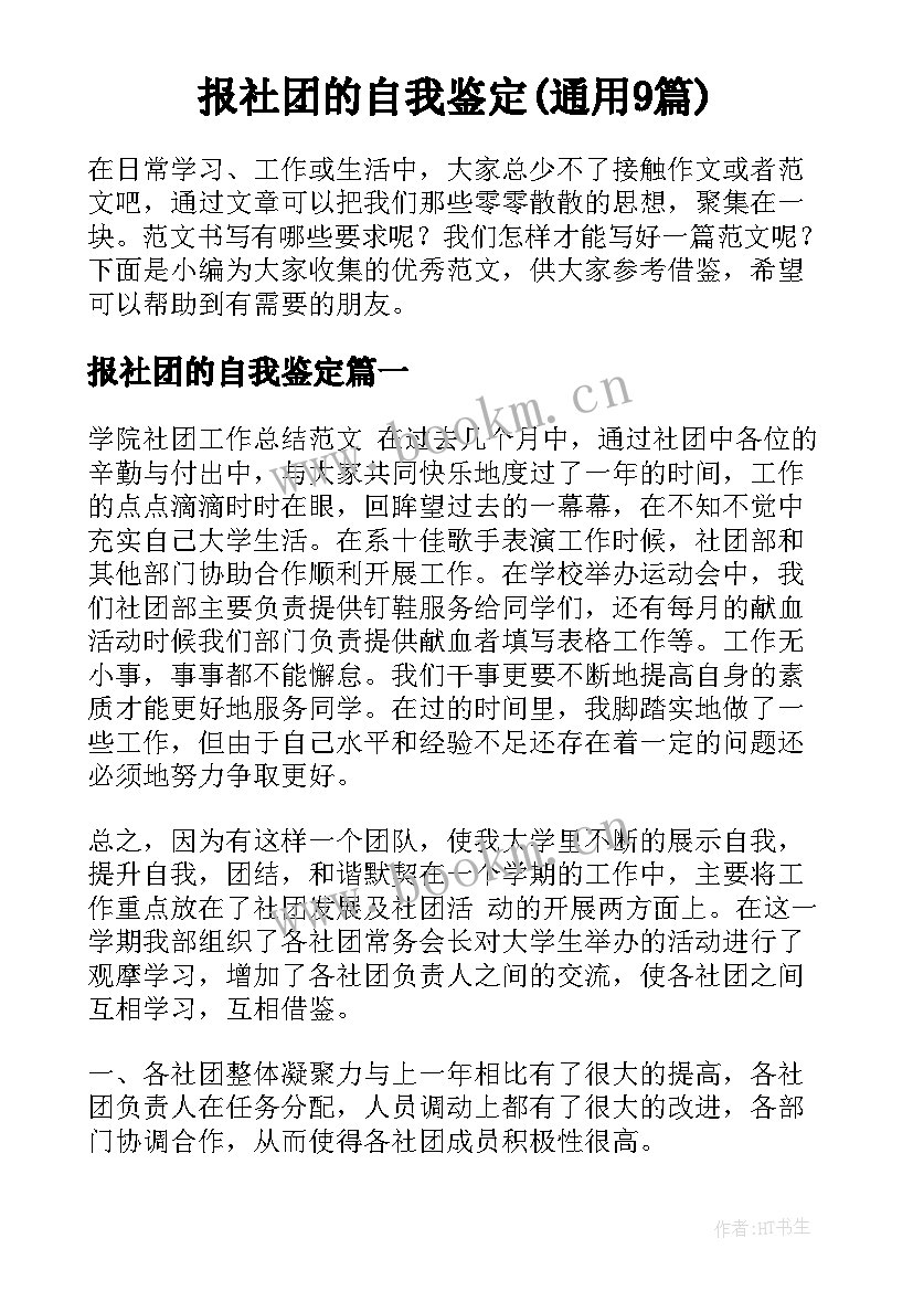 报社团的自我鉴定(通用9篇)