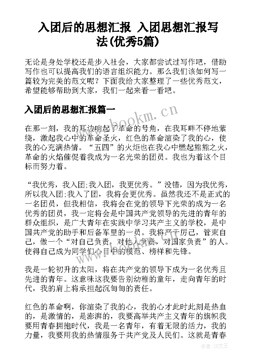 入团后的思想汇报 入团思想汇报写法(优秀5篇)