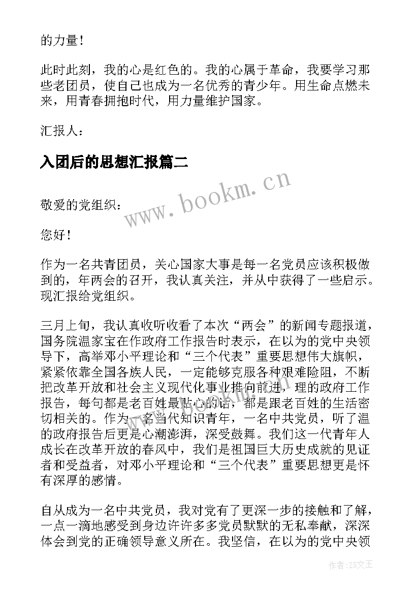 入团后的思想汇报 入团思想汇报写法(优秀5篇)