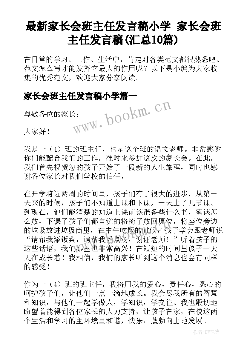 最新家长会班主任发言稿小学 家长会班主任发言稿(汇总10篇)