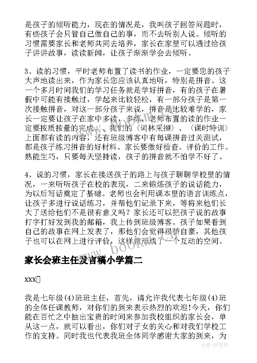 最新家长会班主任发言稿小学 家长会班主任发言稿(汇总10篇)