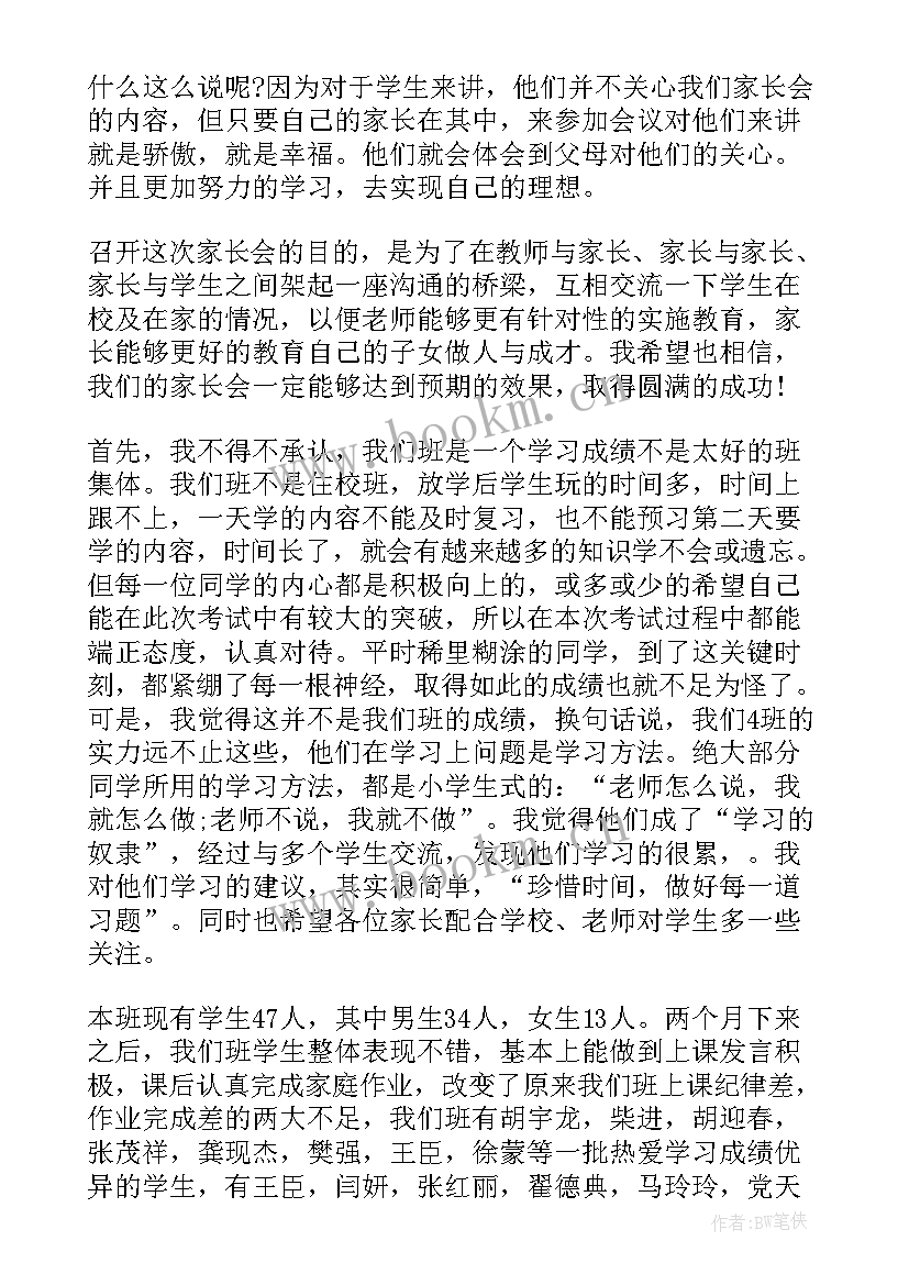 最新家长会班主任发言稿小学 家长会班主任发言稿(汇总10篇)