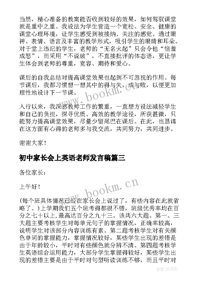 2023年初中家长会上英语老师发言稿 初中家长会英语老师发言稿(汇总5篇)