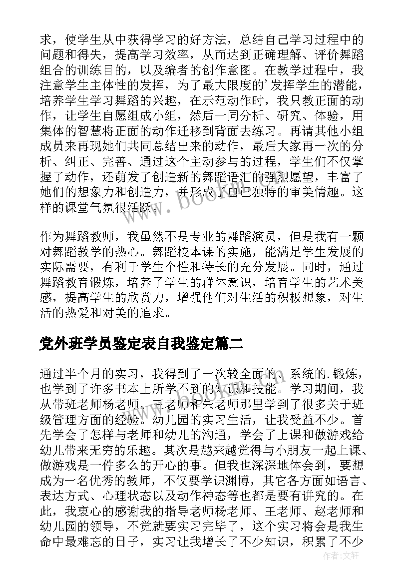 最新党外班学员鉴定表自我鉴定(大全6篇)