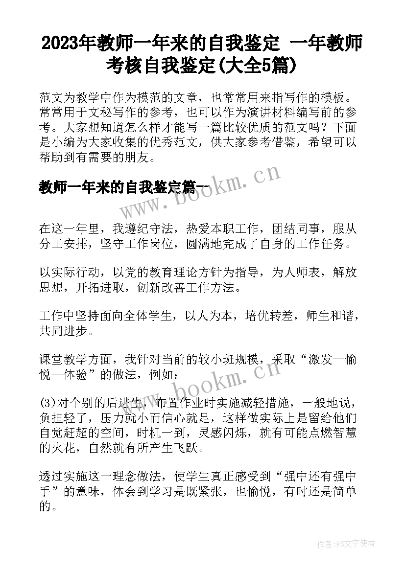 2023年教师一年来的自我鉴定 一年教师考核自我鉴定(大全5篇)