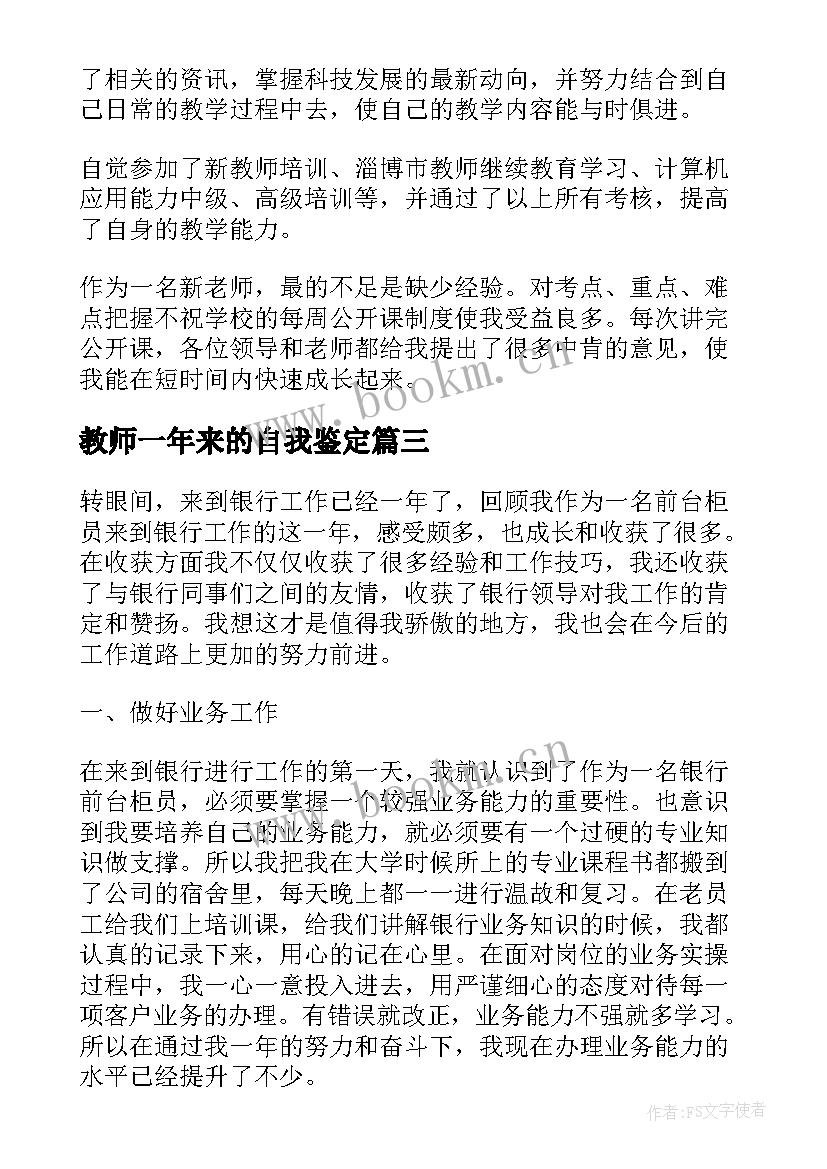 2023年教师一年来的自我鉴定 一年教师考核自我鉴定(大全5篇)