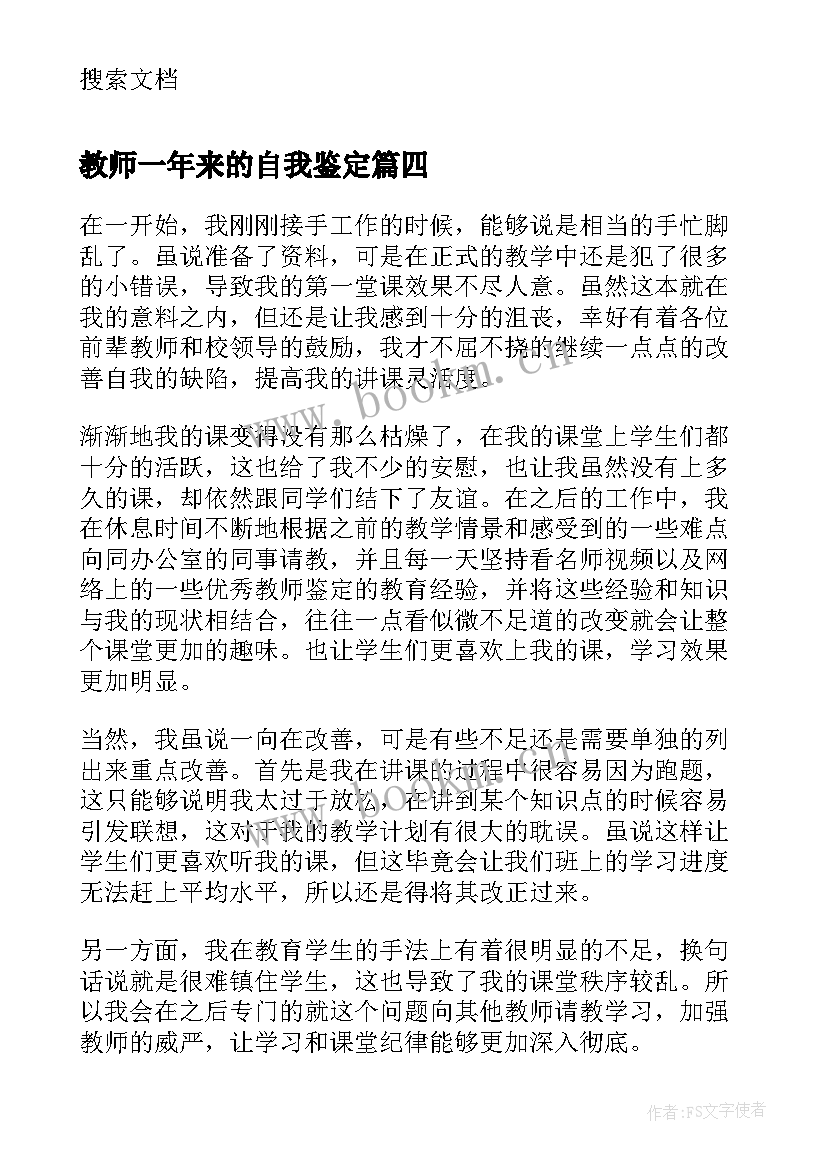 2023年教师一年来的自我鉴定 一年教师考核自我鉴定(大全5篇)