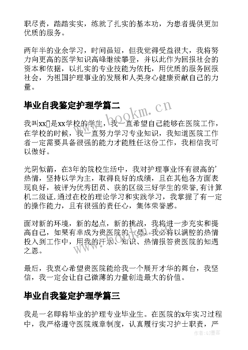 最新毕业自我鉴定护理学(通用5篇)