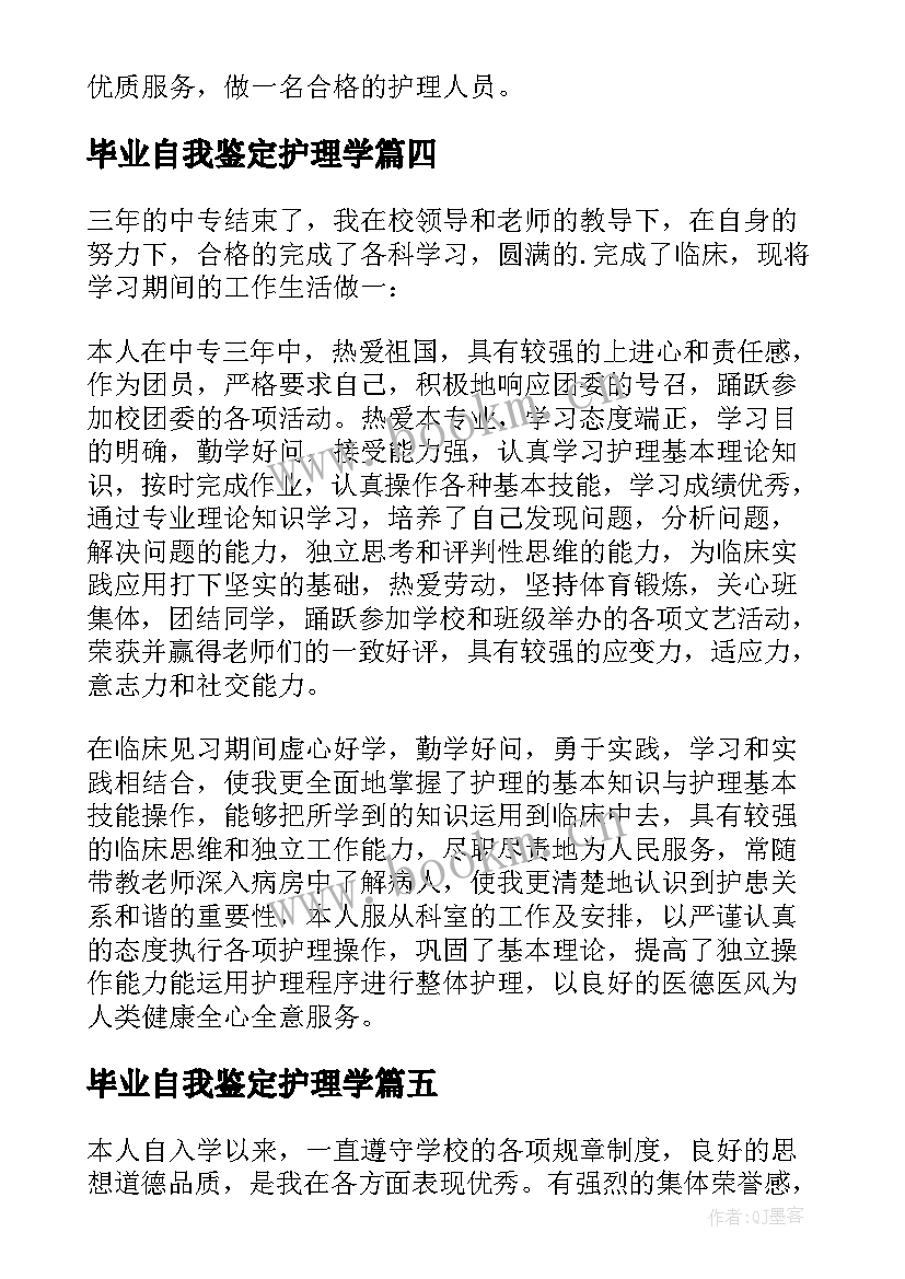 最新毕业自我鉴定护理学(通用5篇)