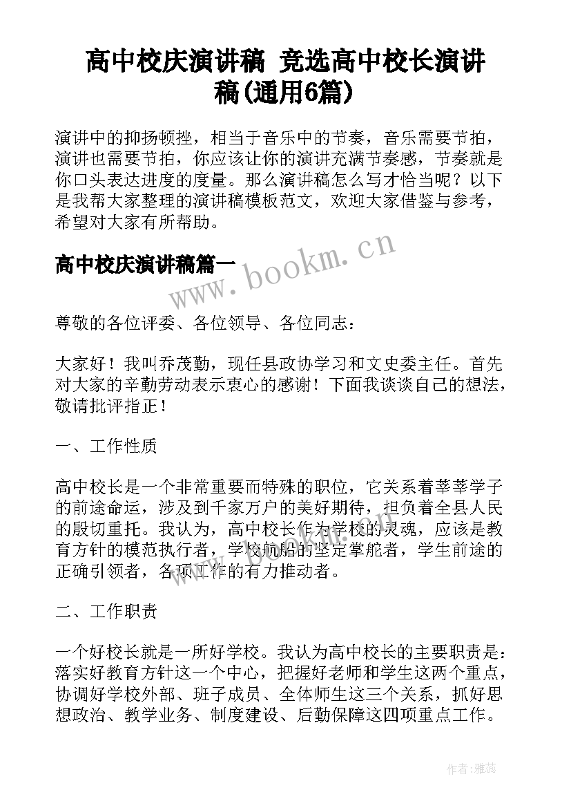 高中校庆演讲稿 竞选高中校长演讲稿(通用6篇)