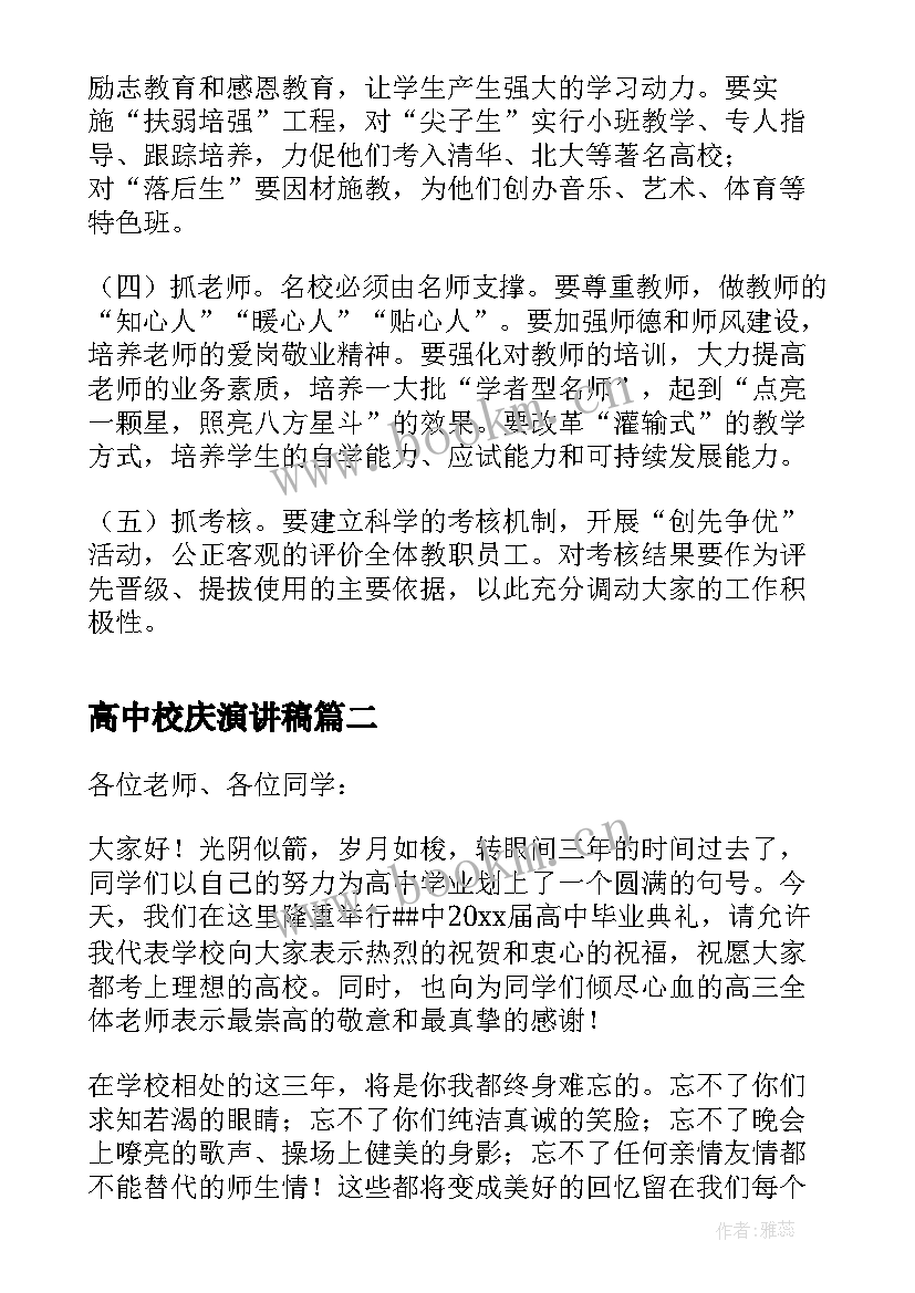 高中校庆演讲稿 竞选高中校长演讲稿(通用6篇)