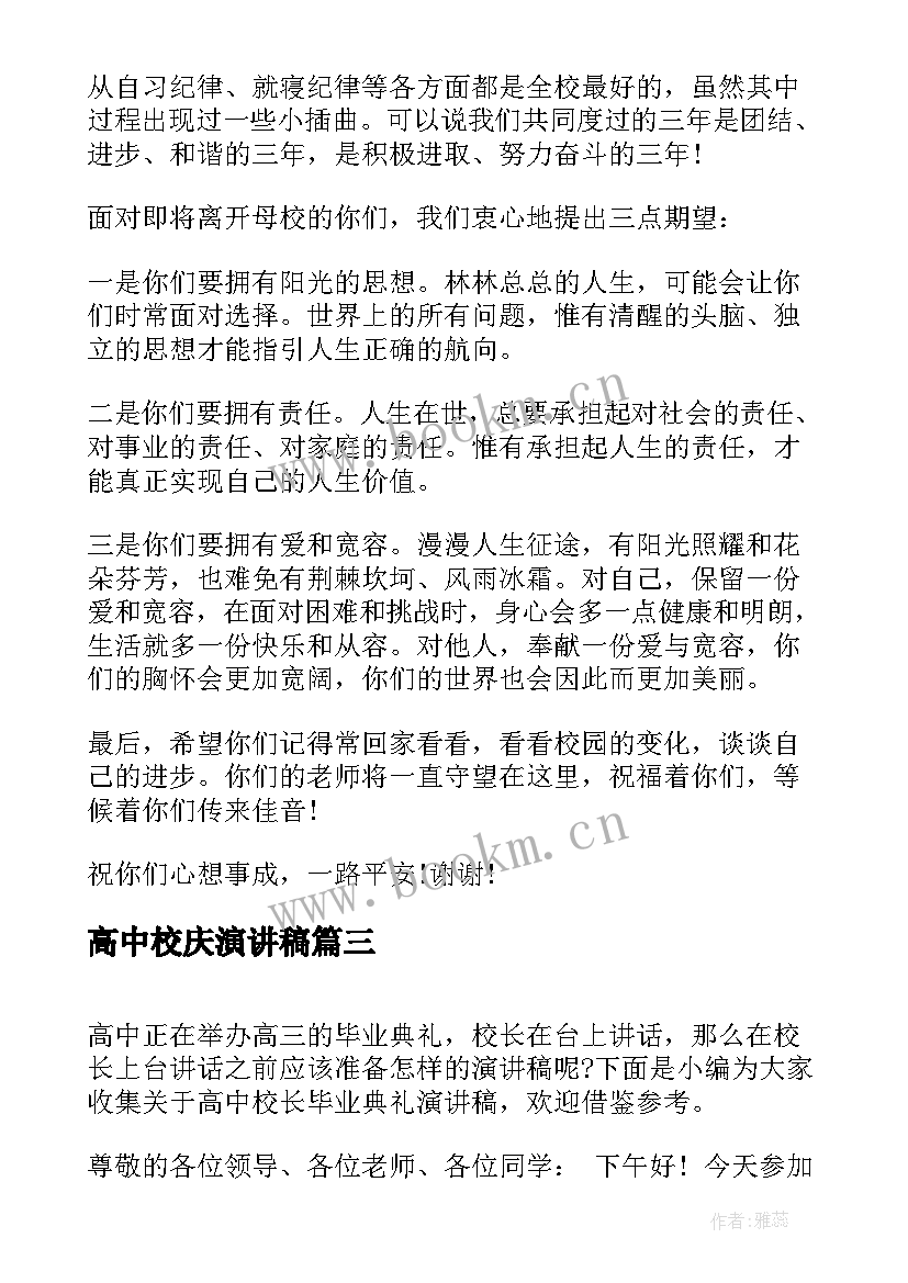 高中校庆演讲稿 竞选高中校长演讲稿(通用6篇)