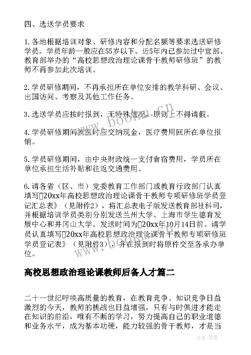 2023年高校思想政治理论课教师后备人才 高校思想政治理论课骨干教师研修实践报告(实用5篇)