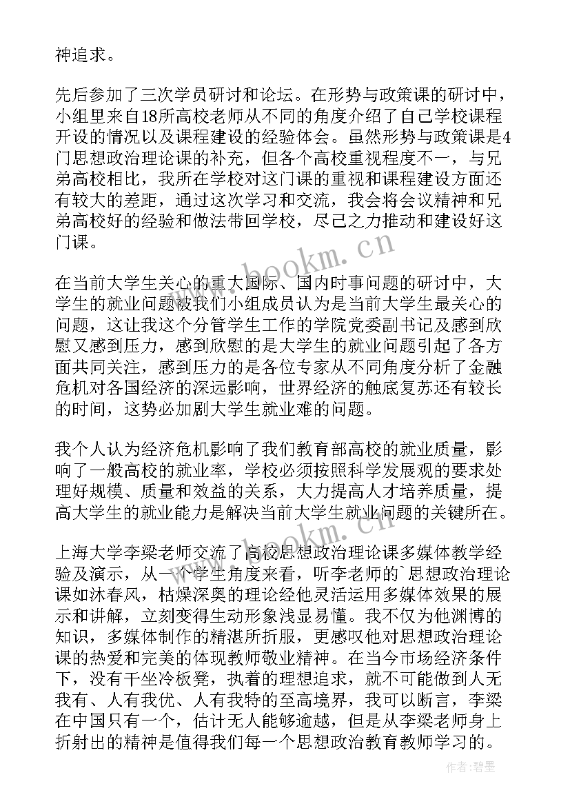 2023年高校思想政治理论课教师后备人才 高校思想政治理论课骨干教师研修实践报告(实用5篇)