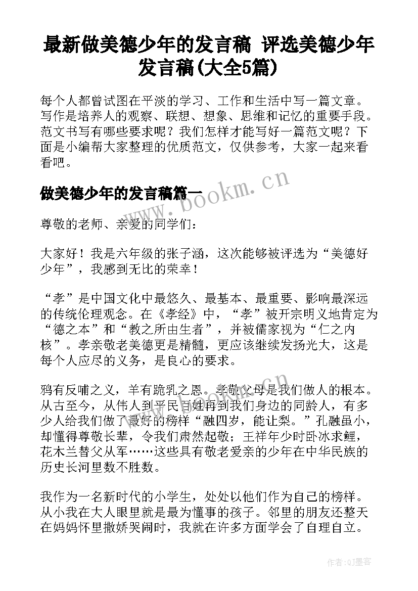 最新做美德少年的发言稿 评选美德少年发言稿(大全5篇)