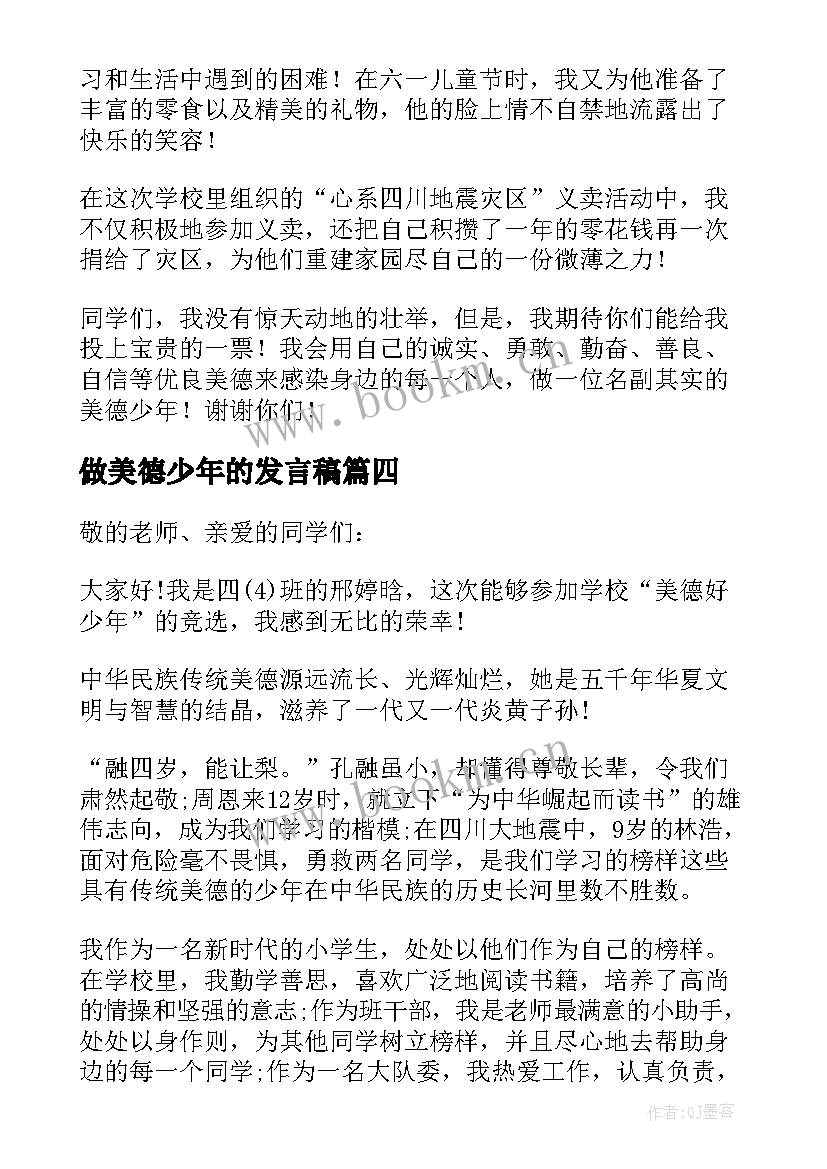 最新做美德少年的发言稿 评选美德少年发言稿(大全5篇)