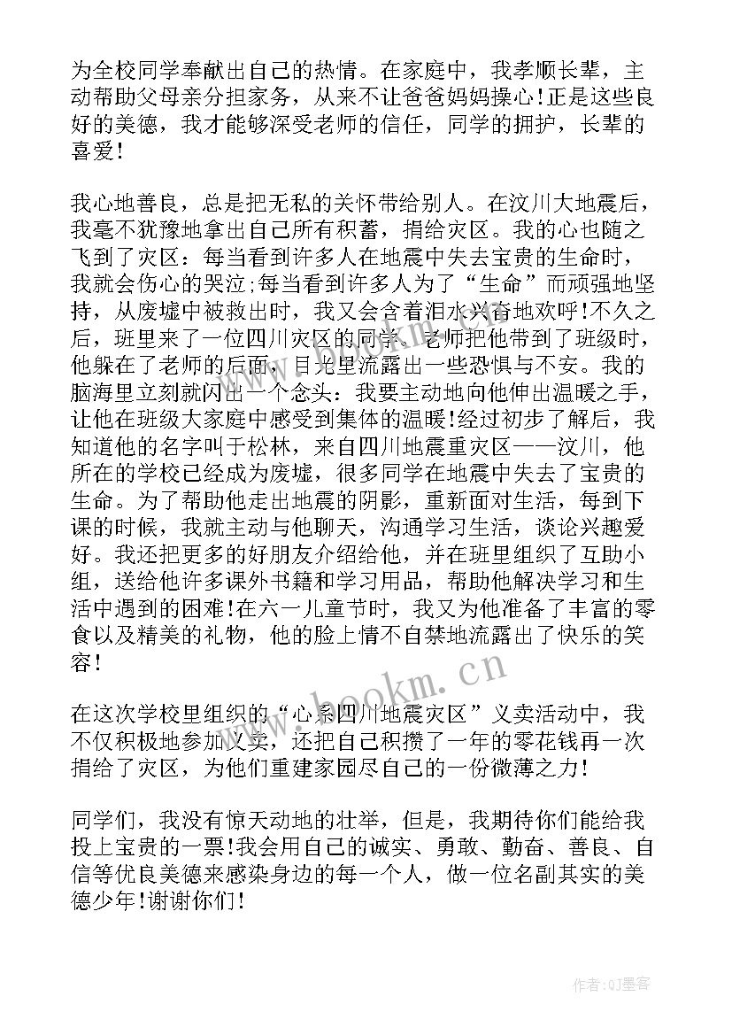 最新做美德少年的发言稿 评选美德少年发言稿(大全5篇)