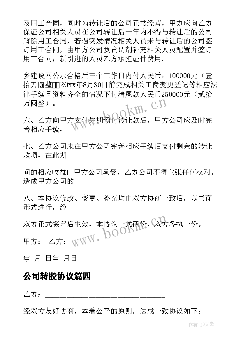 公司转股协议 公司转让协议(优秀7篇)