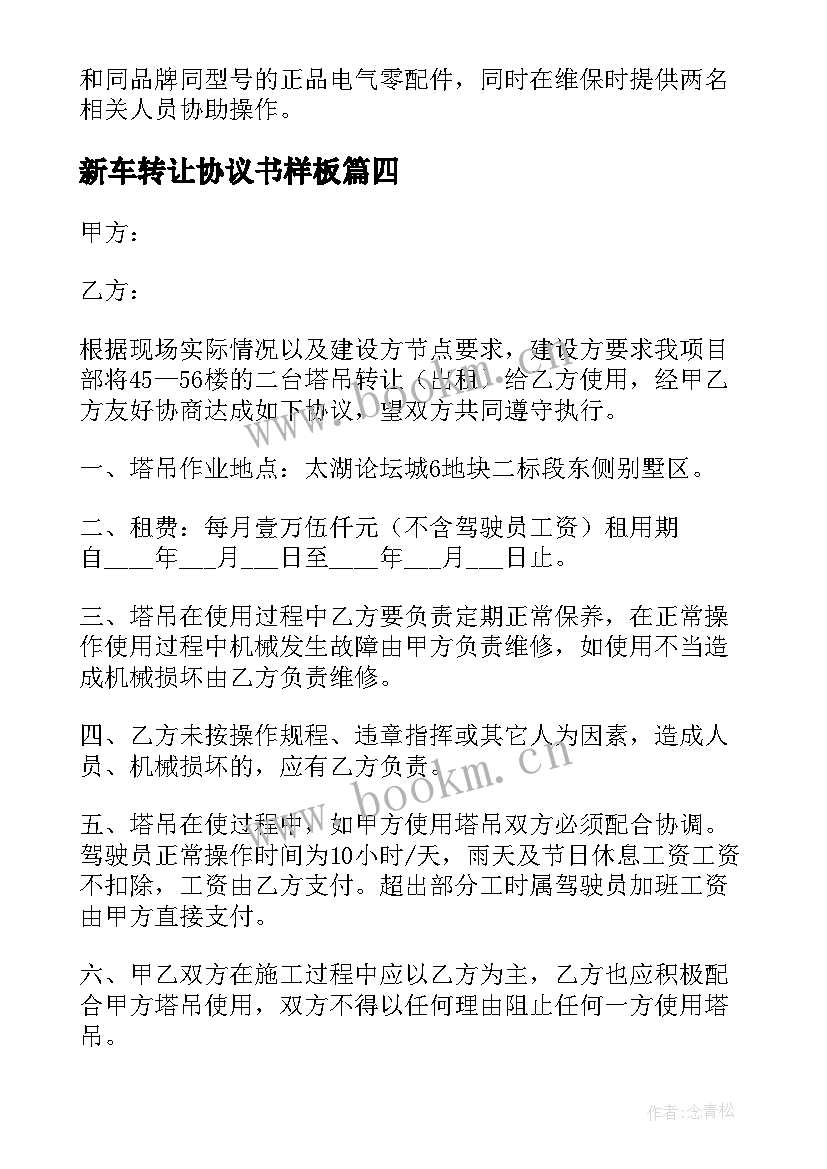 最新新车转让协议书样板(优秀5篇)