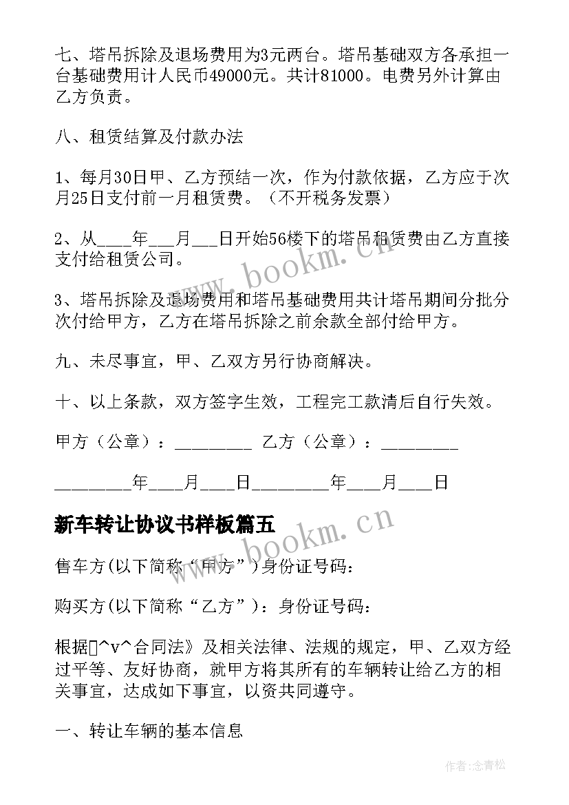 最新新车转让协议书样板(优秀5篇)