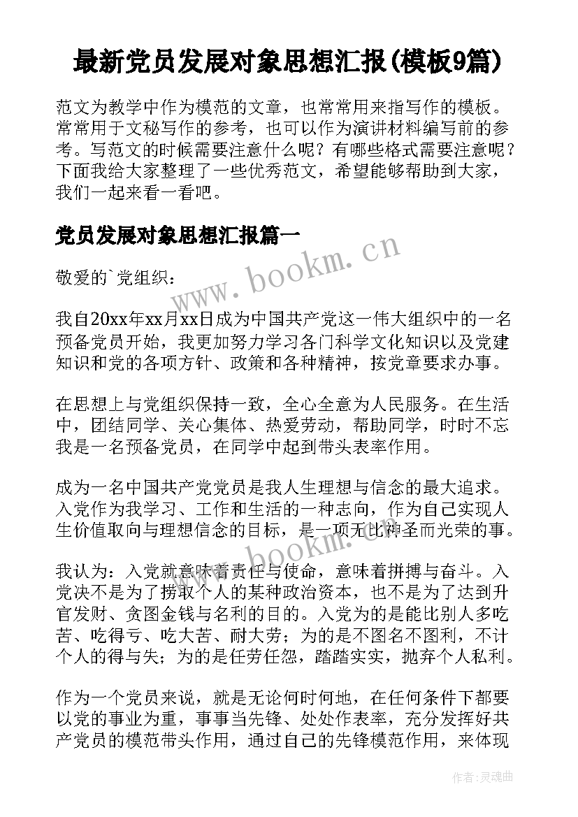 最新党员发展对象思想汇报(模板9篇)