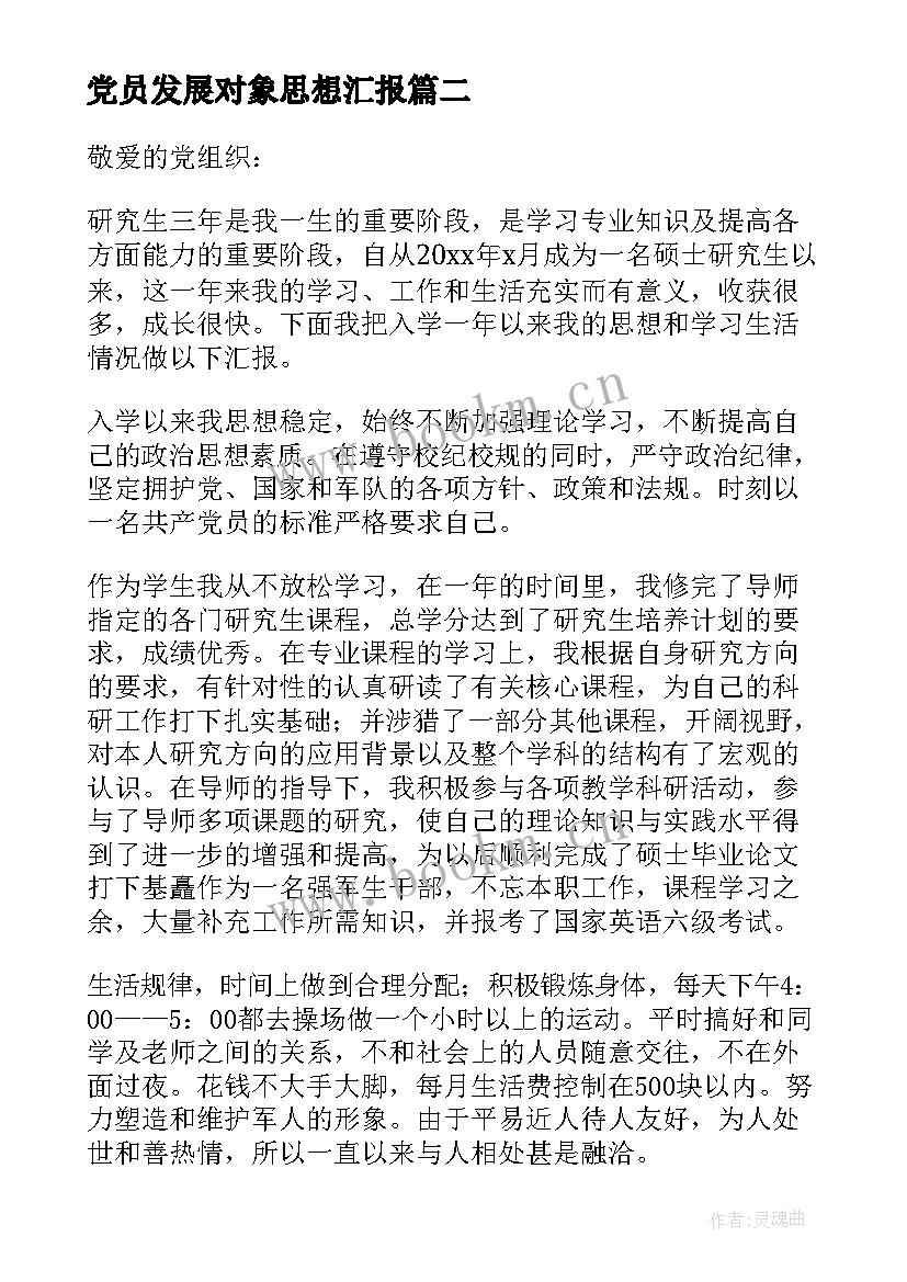 最新党员发展对象思想汇报(模板9篇)