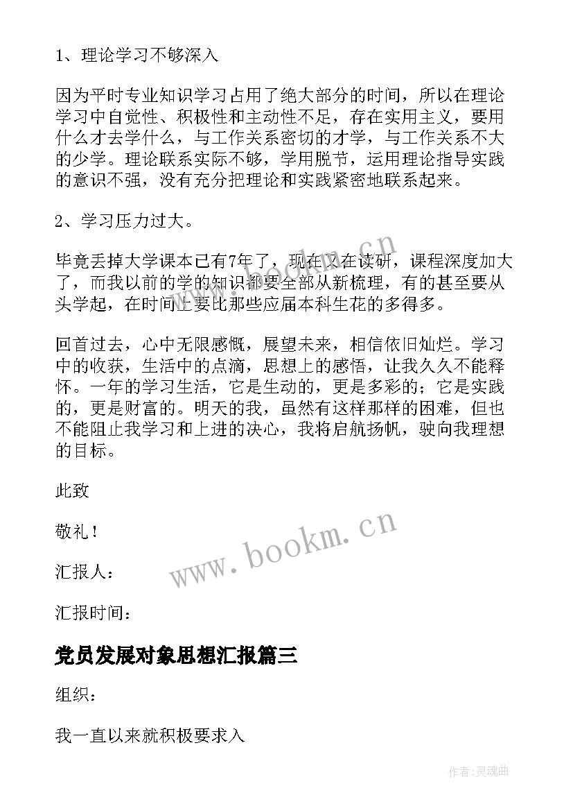 最新党员发展对象思想汇报(模板9篇)