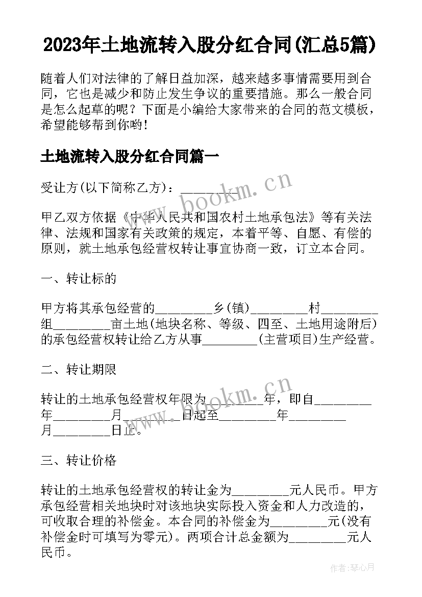 2023年土地流转入股分红合同(汇总5篇)