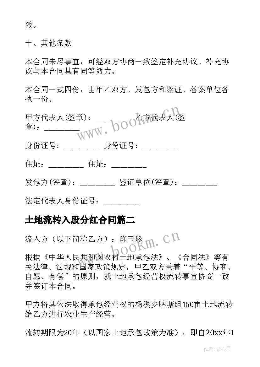 2023年土地流转入股分红合同(汇总5篇)