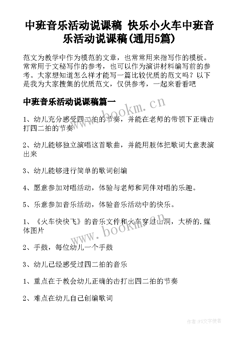 中班音乐活动说课稿 快乐小火车中班音乐活动说课稿(通用5篇)