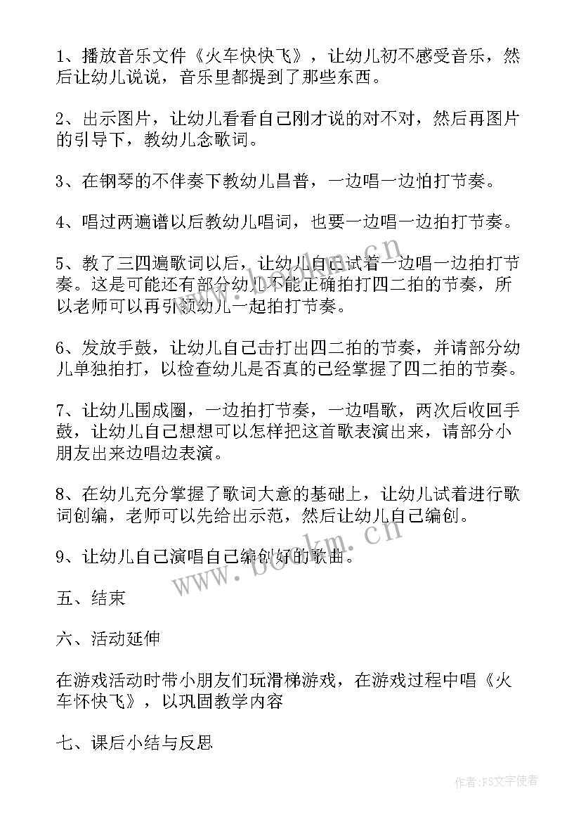 中班音乐活动说课稿 快乐小火车中班音乐活动说课稿(通用5篇)