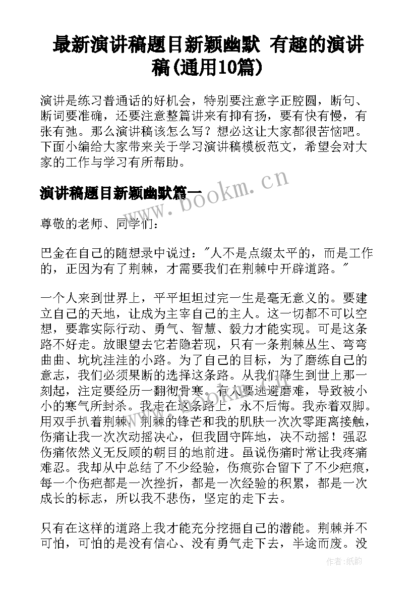 最新演讲稿题目新颖幽默 有趣的演讲稿(通用10篇)