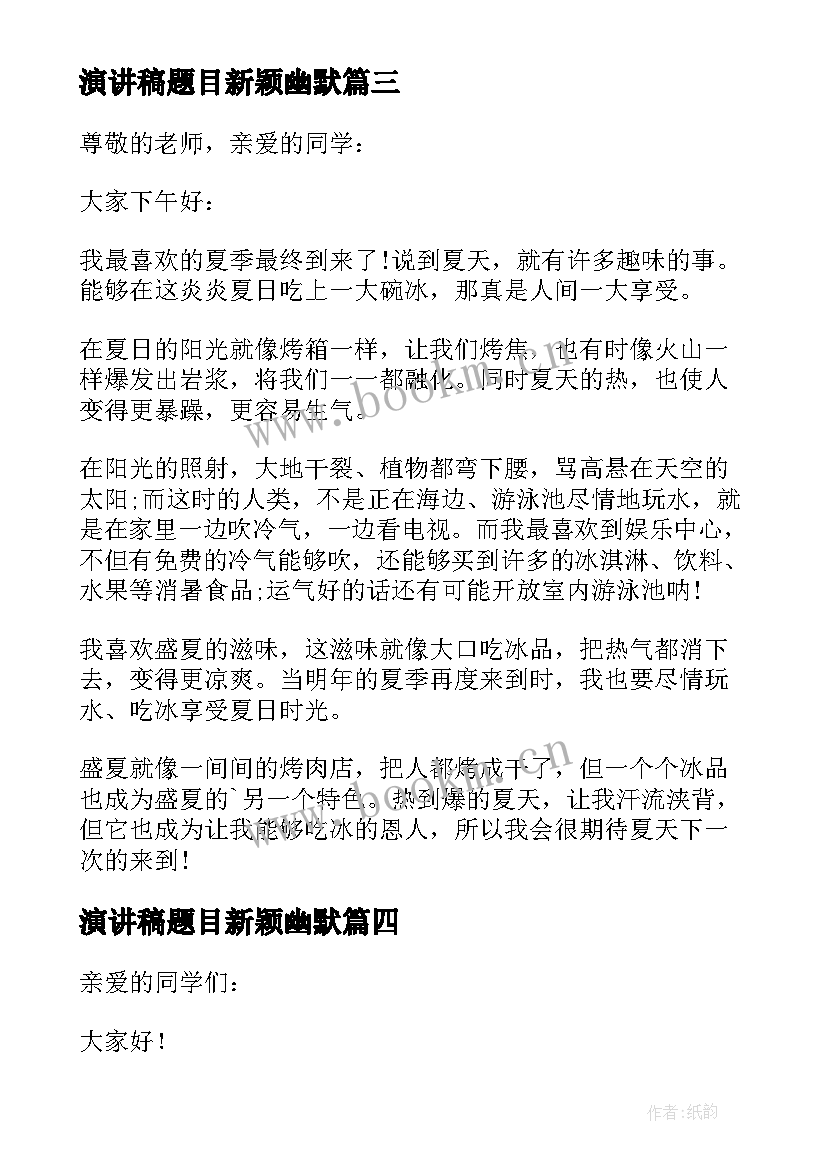 最新演讲稿题目新颖幽默 有趣的演讲稿(通用10篇)