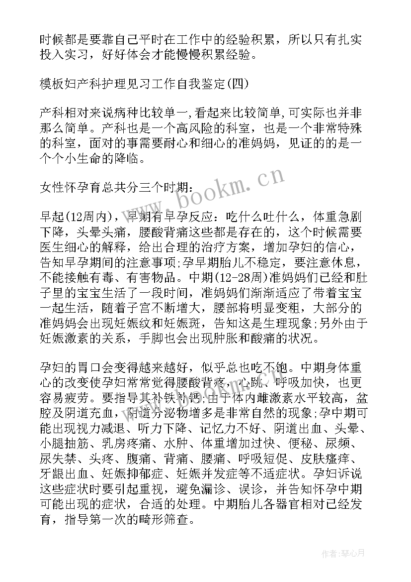 推拿的自我鉴定 妇产科见习自我鉴定(精选5篇)