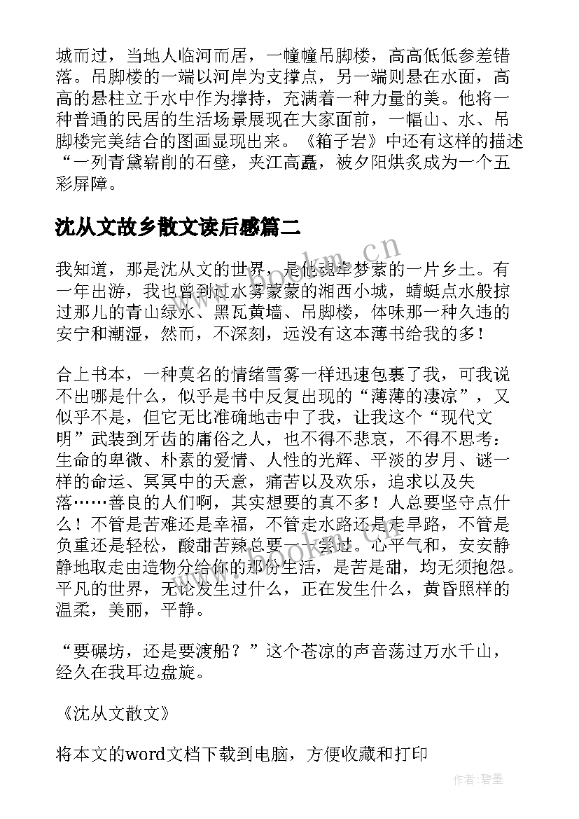 沈从文故乡散文读后感 沈从文散文的读后感(汇总5篇)