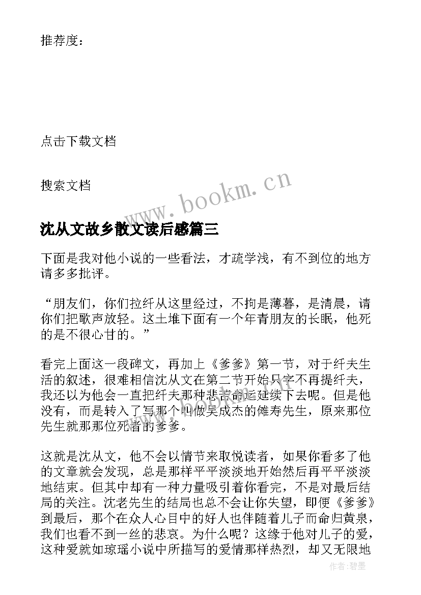 沈从文故乡散文读后感 沈从文散文的读后感(汇总5篇)