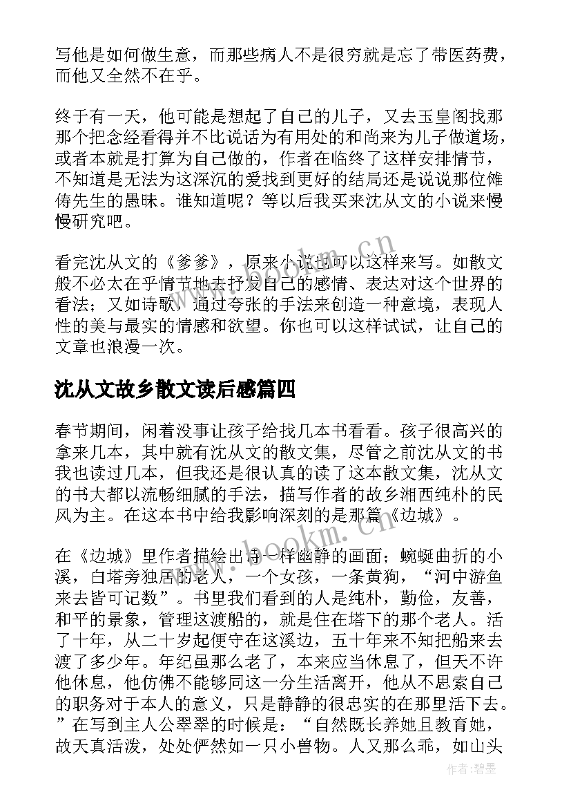 沈从文故乡散文读后感 沈从文散文的读后感(汇总5篇)