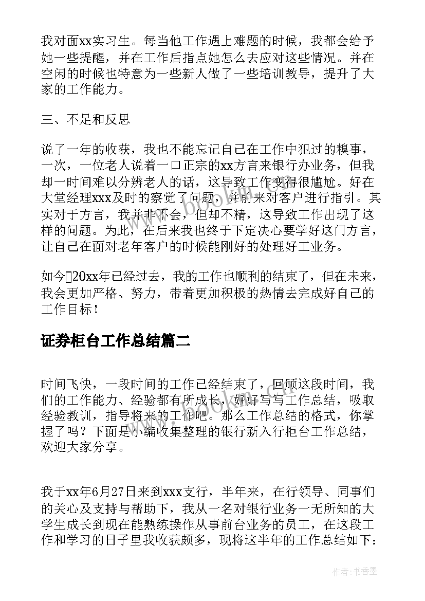 最新证券柜台工作总结(优秀5篇)