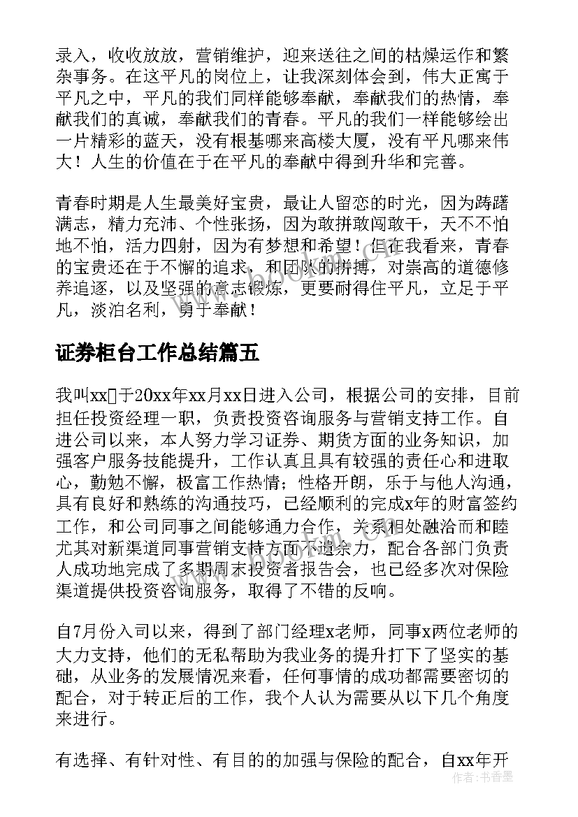 最新证券柜台工作总结(优秀5篇)