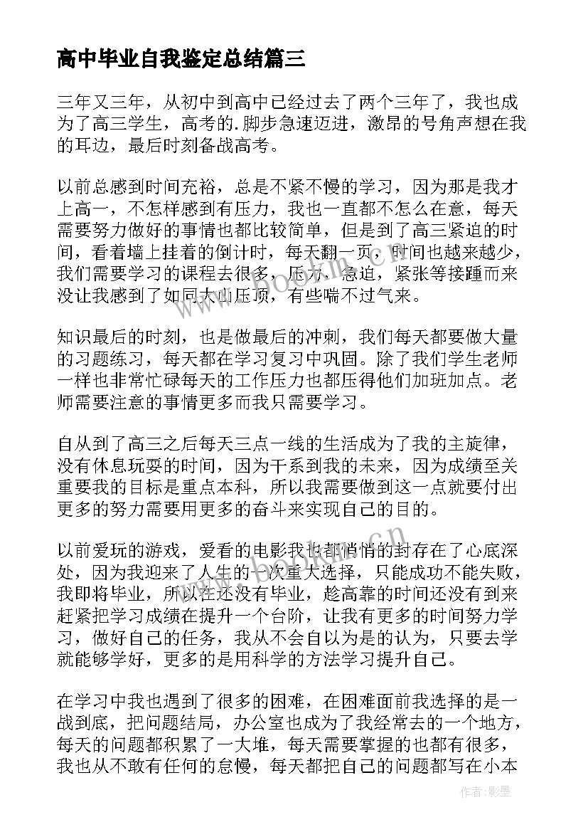 2023年高中毕业自我鉴定总结 高中毕业自我鉴定(精选8篇)